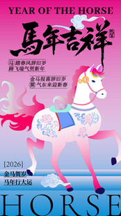 中国风2026马年创意海报