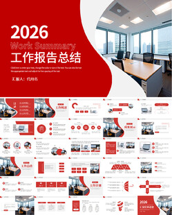 2026工作报告年终总结PPT