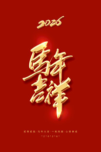 马年吉祥