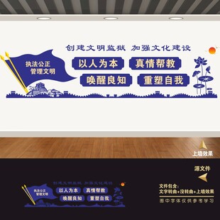 社区矫正中心文化墙