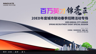 春季招聘会