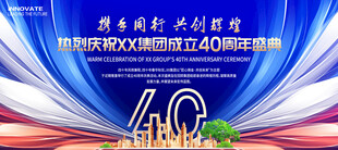 公司四十周年庆