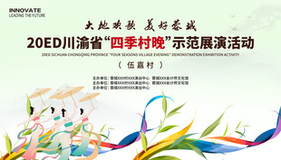 四季村晚 舞台背景