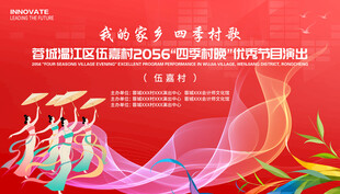 四季村晚舞蹈演出