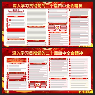 二十届四中全会