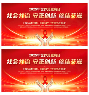 2025年世界艾滋病日