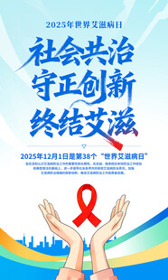 2025年世界艾滋病日