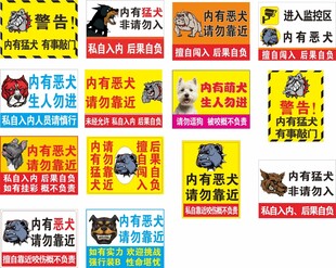 内有恶犬 警示牌 