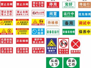 机械设备状态 标识牌 