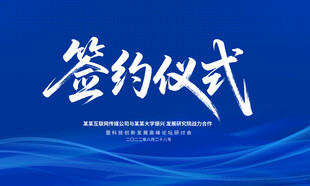 签约仪式展板背景