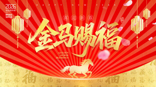 2026 金马赐福喜庆画面