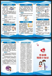 传染病预防知识三折页