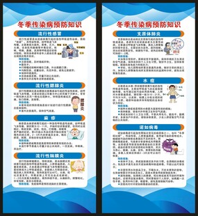 冬季传染病预防知识展架