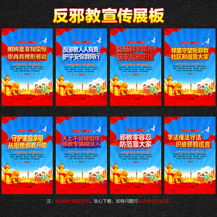 反邪教宣传展板