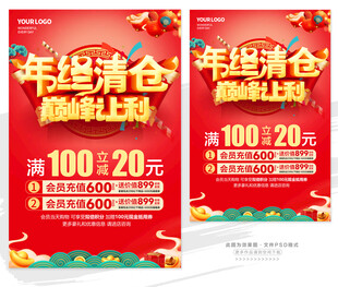 年终清仓促销海报