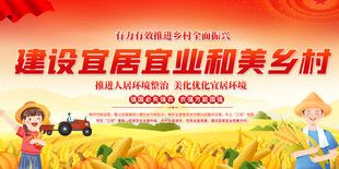 建设宜居宜业和美乡村场景