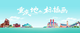 重庆地标插画风景