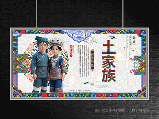 土家族展板