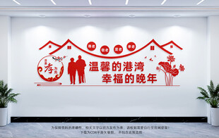 老年活动室文化墙