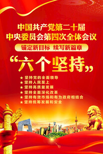 二十届四中全会