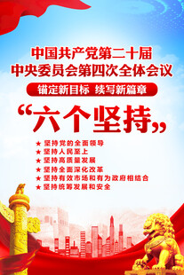 二十届四中全会