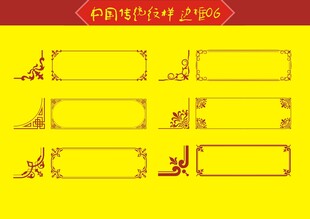 中国传统纹样边框边角