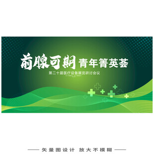 前腺可期活动背景图医