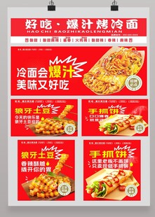 特色烤冷面宣传海报