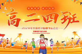 学校运动会手举牌