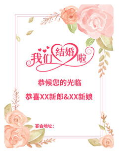 我们结婚啦婚礼邀请函