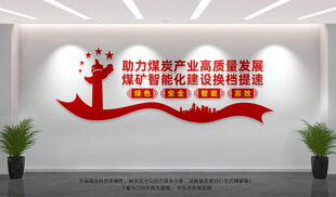 煤矿智能化文化墙