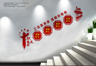 职工之家楼梯文化墙