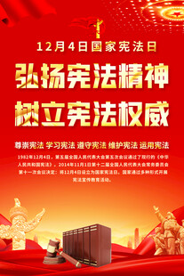 国家宪法日宣传海报