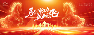 企业年会马年主画面