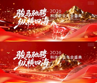 企业年会骏马驰骋纵横四海主画面