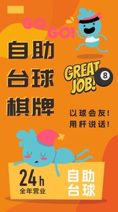 自助台球棋牌24小时营业