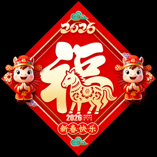 2026马年福字 