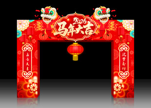 马年拱门