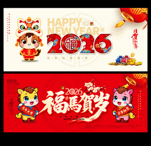 2026马年海报