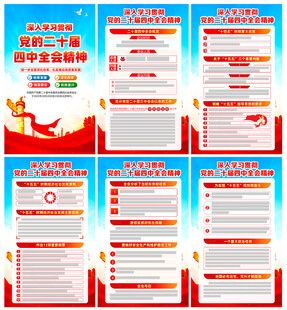 学习党的二十届四中全会精神