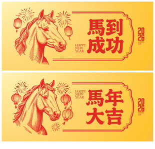 2026马年海报
