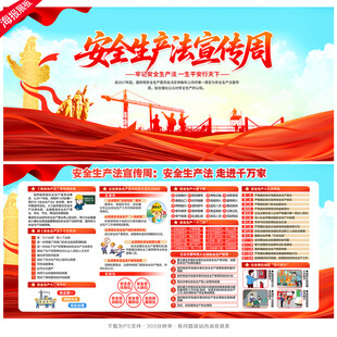 安全生产法宣传周