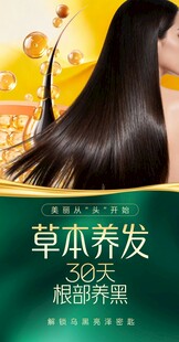 草本养发滋养乌黑长发