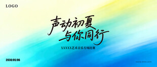 声动初夏与你同行海报主图