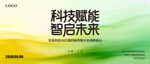 科技赋能智启未来主图海报