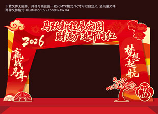 马年开门红拱门