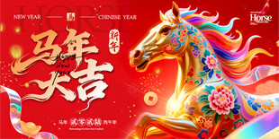 马年大吉彩马贺岁