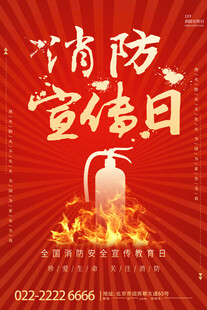 消防宣传日主题海报