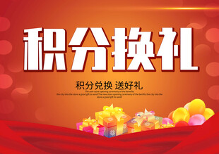 积分换礼