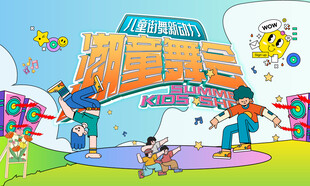 儿童潮玩街舞活动